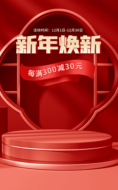 红色中国风新年焕新活动时间banner横版海报