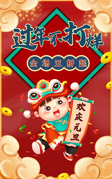 喜庆春节欢庆元旦全场五折起中国风海报banner