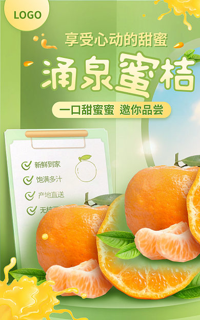 蜜桔蜜橘LOGO橘海报