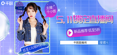 服装直播主播511banner