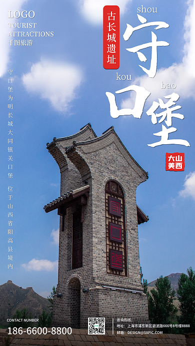 山西华北景点守口堡旅游手机营销海报