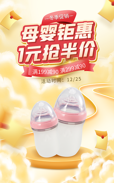 电商淘宝冬季促销母婴钜惠促销黄色海报