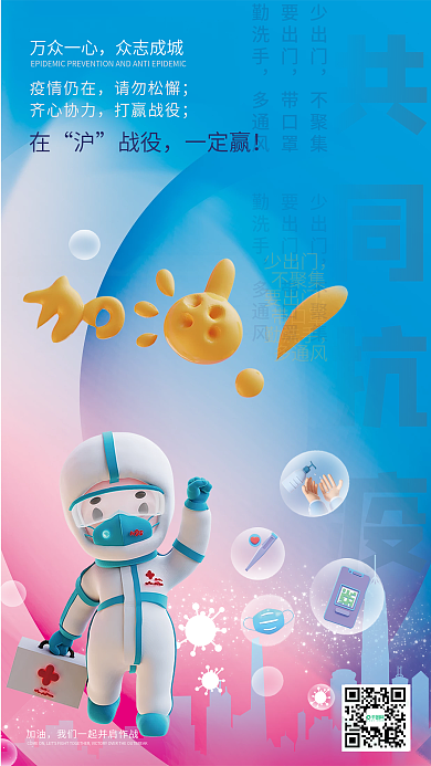 防疫抗疫共同抗疫加油公益海报2