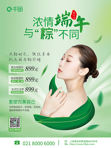 端午医美逆转时光锁住青春美容海报