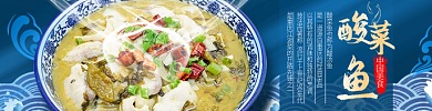 外卖酸菜鱼中国美食轮播海报入口图广告