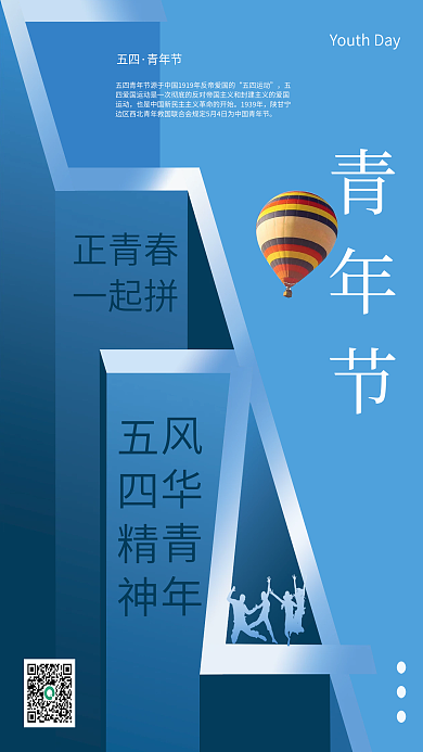 五四青年节创意正青春一起拼