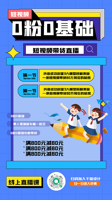 学习教育扫码加入0粉0基础课程宣传卡通抖音蓝色海报