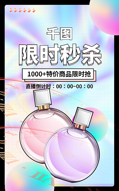 时尚炫彩限时秒杀双11秒杀香水海报