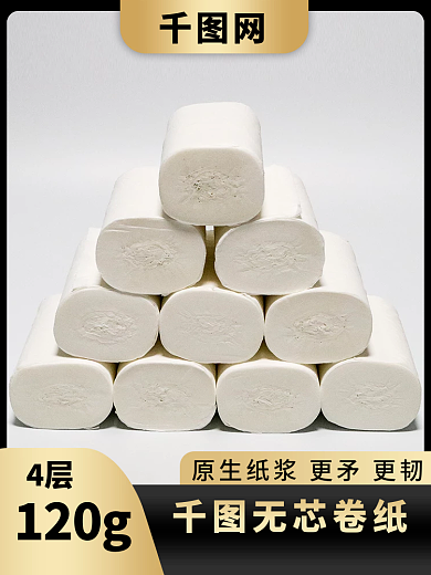 淘宝电商4层无芯卷纸直通车图