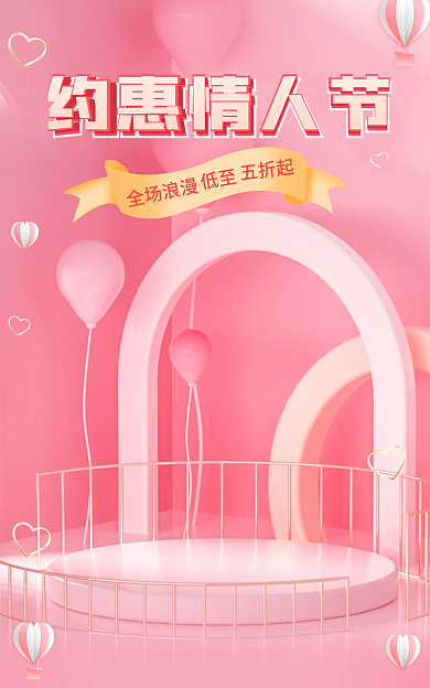 电商情人节约惠情人节女神节甜蜜粉色促销海报