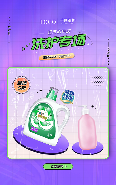 超市周年立即抢购洗护XH洗护banner