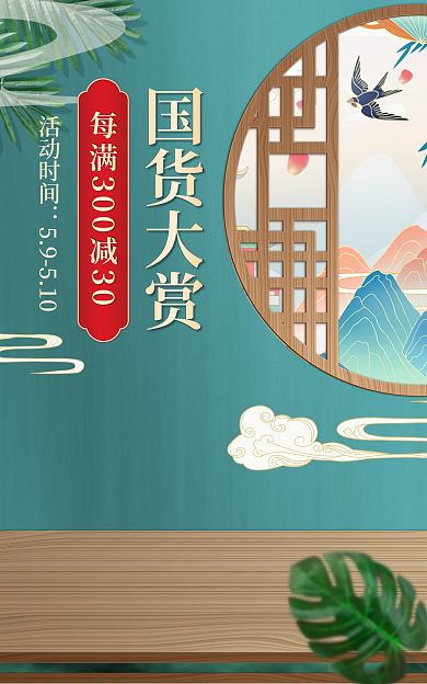 青绿色中国风国货大赏活动时间美妆个护海报