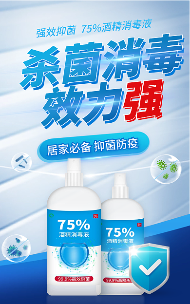 家清杀菌消毒效力产品消毒酒精海报