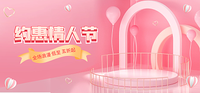 电商情人节约惠情人节女神节甜蜜粉色促销海报