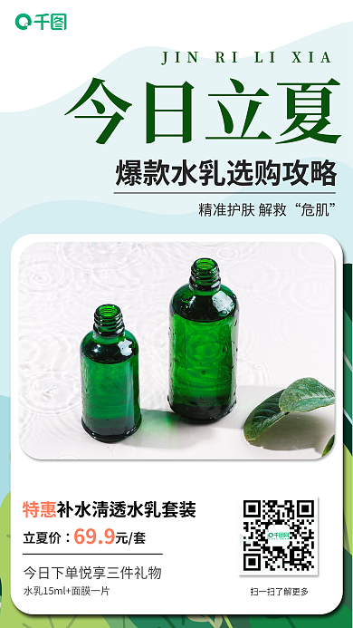 五月月初今日立夏危肌化妆品美妆护肤品营销海报