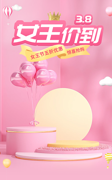38女王节妇女节女神节情人节粉色电商海报