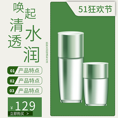 电商淘宝51狂欢节01上新新品焕新护肤品主图