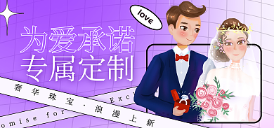 婚庆服务为爱承诺专属定制首饰珠宝活动促销海报