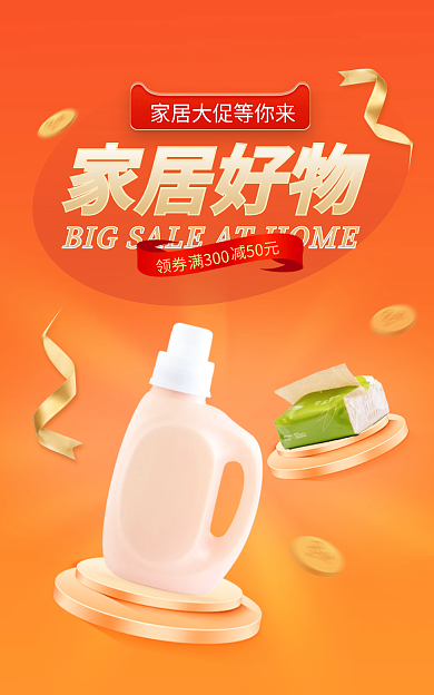 家居百货家居好物满300橙色促销banner