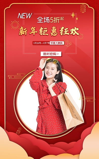新年焕惊喜大酬宾限时抢购年货节海报