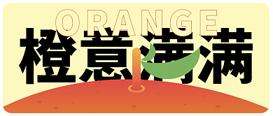 橙色扁平橙意满满意满满简约橙子渐变图案封面