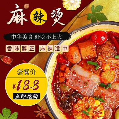 火锅麻辣烫188立即抢购外卖店招