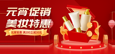 淘宝banner元宵促销美妆特惠元宵节红色促销