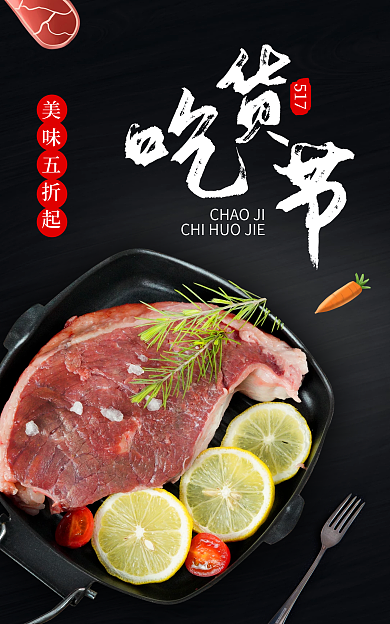 517吃货节牛排美食海报