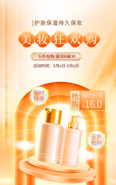 电商淘宝限时秒杀限时美妆护肤化妆品精华液海报