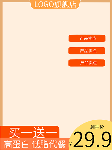 电商淘宝买一送一到手价代餐通用直通车主图
