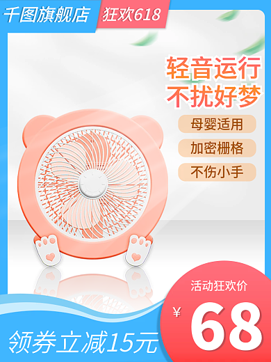 风扇电商活动狂欢价不伤小手主图
