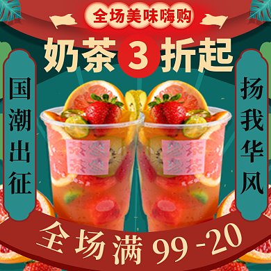 奶茶外卖奶茶3折起国潮出征钻展促销标签