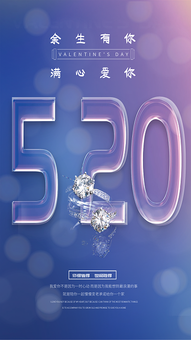 粉色浪漫余生有你满心爱你520情人节节日海报