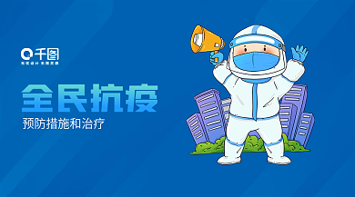 新冠疫情全民抗疫治疗全民抗疫