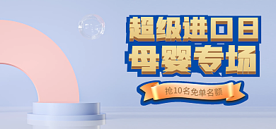 蓝色海报超级进口日母婴专场c4d海报展示台海报