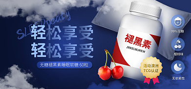 医疗健康无依赖性樱桃味物品褪黑素电商促销海报