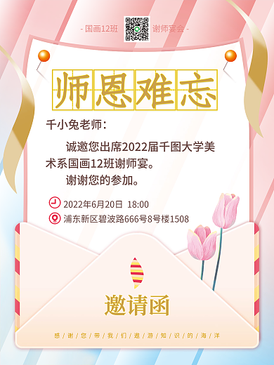 小清新花朵千小兔老师邀请函感恩教师信封海报