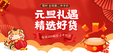 喜庆元旦元旦礼遇精选好货通用海报