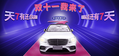 双十一科技渐变汽车促销倒计时banner