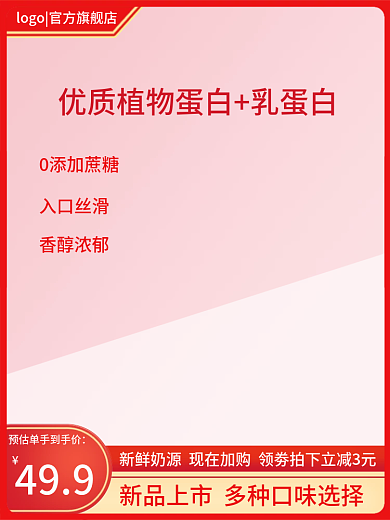 红色淘宝4990添加蔗糖酸奶食品茶饮促销主图
