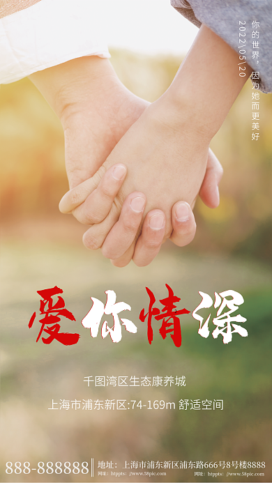 地产家居爱你情深你的世界地产借势营销海报