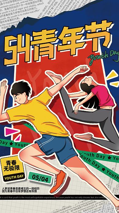 创意拼贴青春无极限节日海报