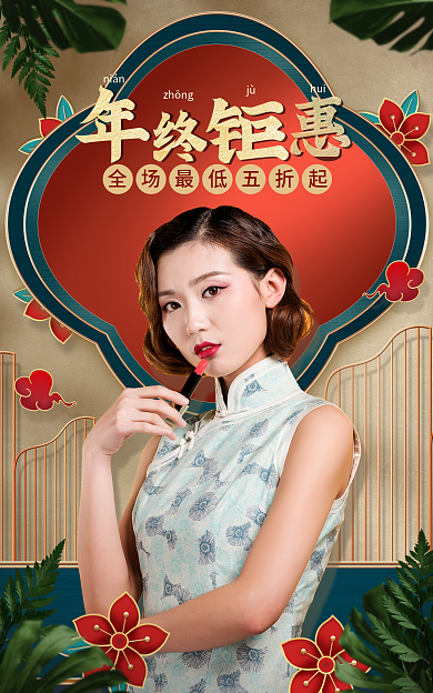 电商淘宝niánzhōng促销中国风国潮海报