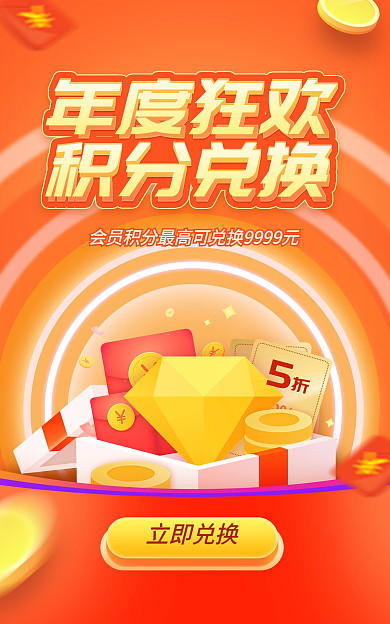 电商淘宝年度狂欢积分兑换活动海报