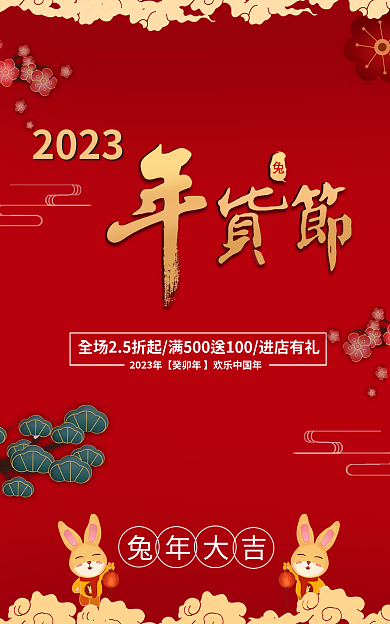 2023年货节兔年大吉2023海报