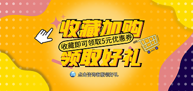 收藏加购收藏加购活动banner
