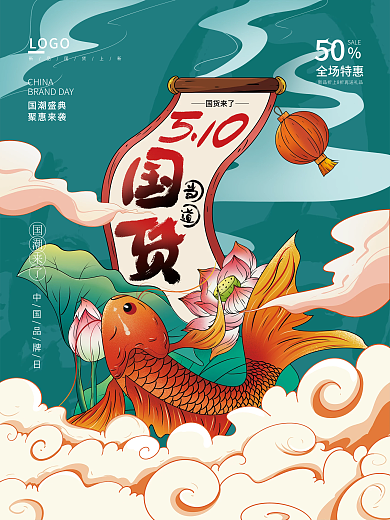 手绘国潮风国货来了LOGO日国货产品借势促销海报