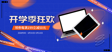弥散风活动时间开学新装备电脑产品活动电商海报