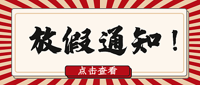 公众号封面放假通知点击查看放假通知