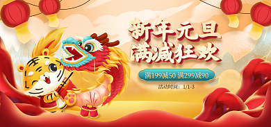 电商淘宝新年元旦满减狂欢满减活动中国风海报